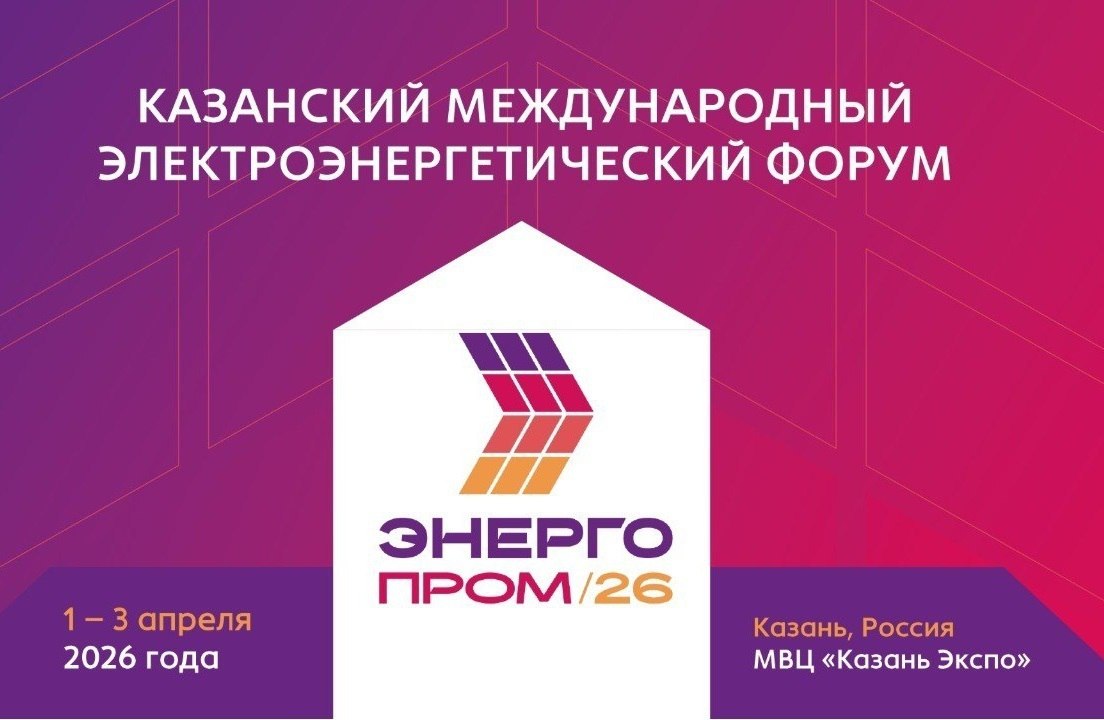 Энергетический форум «Энергопром-2026» пройдет в Казани с 1 по 3 апреля