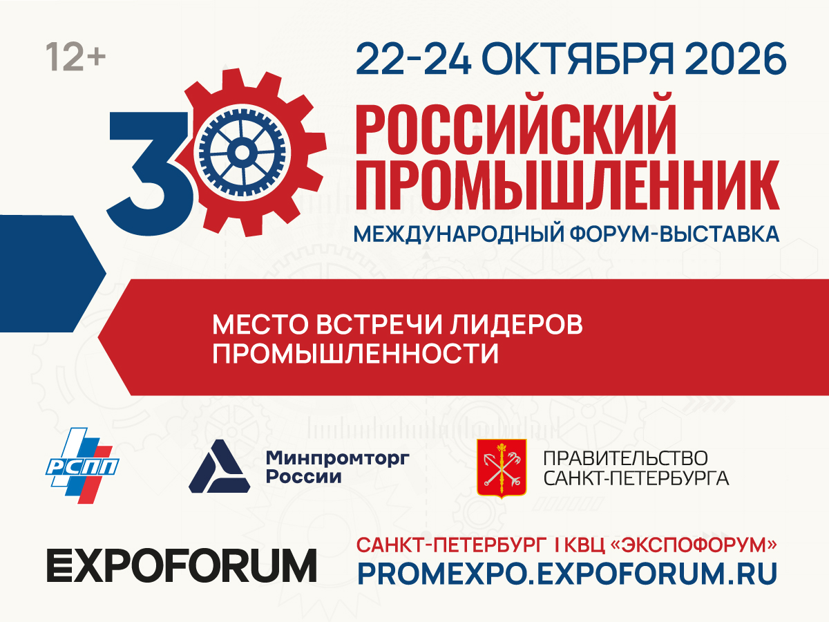 30-Й МЕЖДУНАРОДНЫЙ ФОРУМ-ВЫСТАВКА  «РОССИЙСКИЙ ПРОМЫШЛЕННИК»