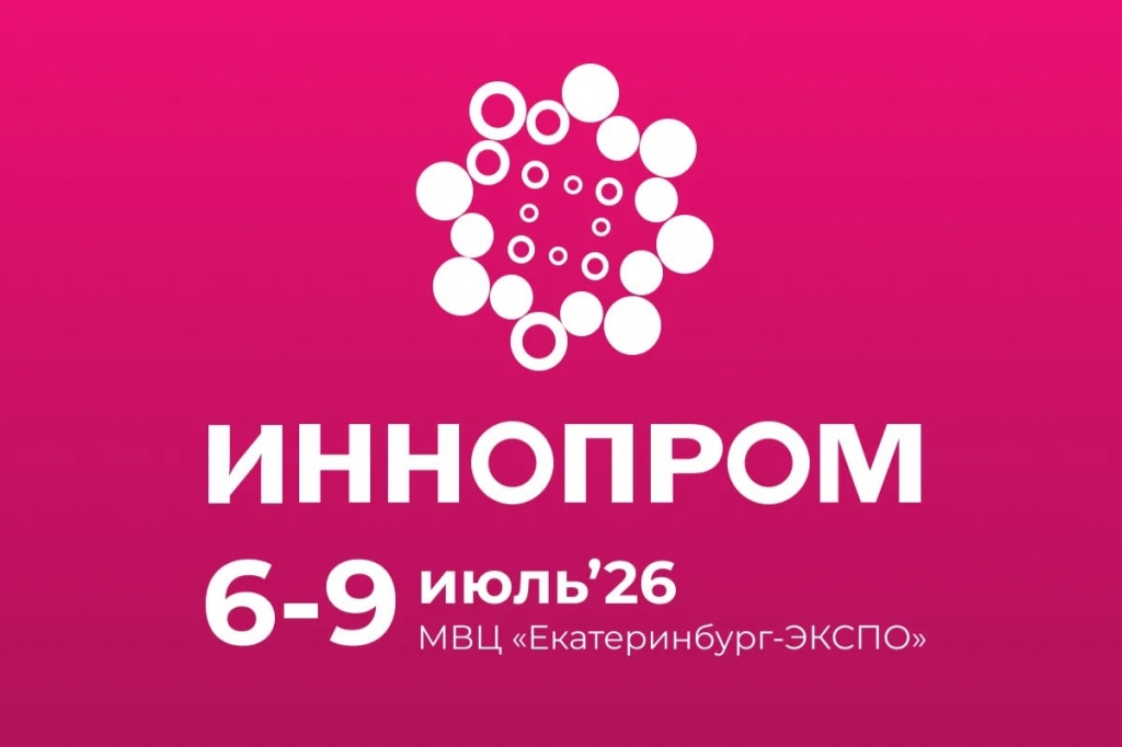 16-я Международная промышленная выставка «Иннопром-2026»
