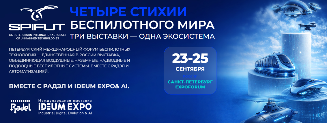 SPIFUT 2026 - международный форум беспилотных технологий