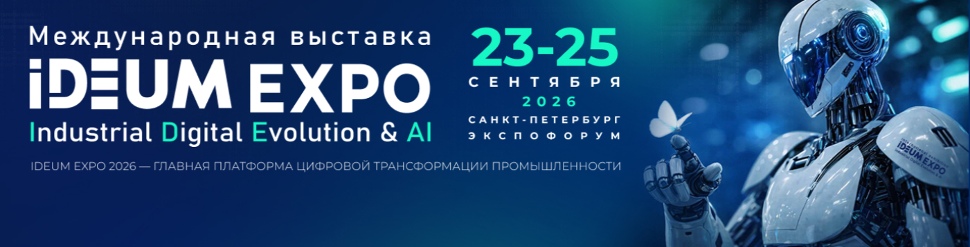 Автоматизация. Санкт-Петербург 2026 - международная специализированная выставка по вопросам промышленной автоматизации