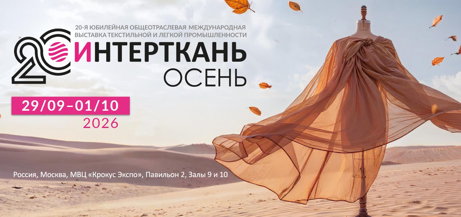 «ИНТЕРТКАНЬ-2026. Осень»