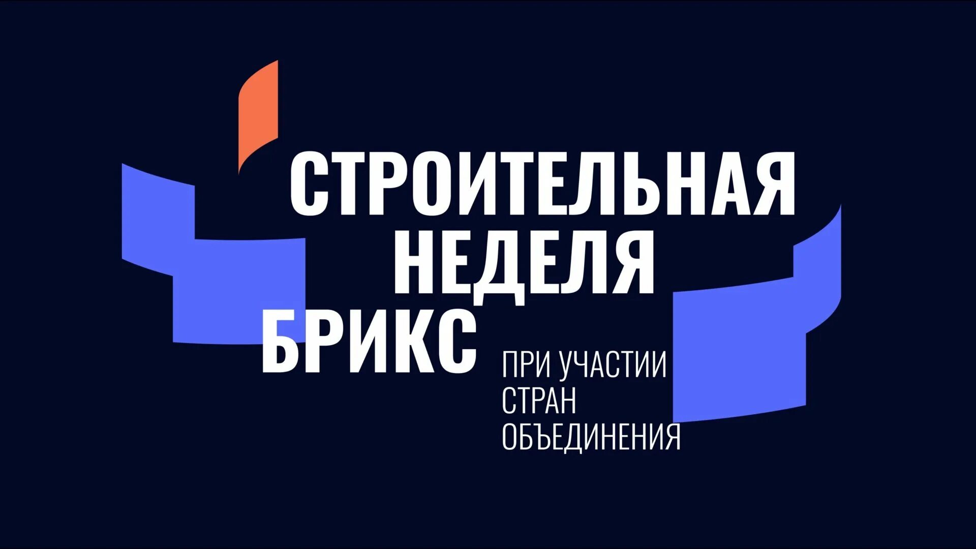 Международная строительная неделя БРИКС