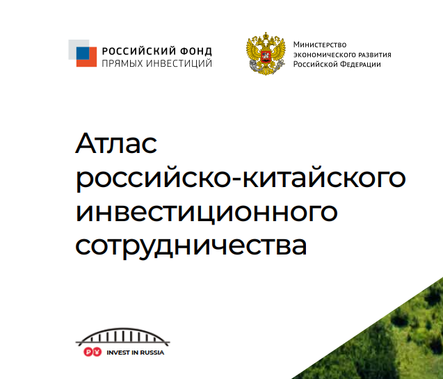 Представлен Атлас российско-китайского инвестиционного сотрудничества